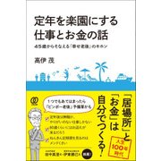 定年を楽園にする仕事とお金の話―45歳からそなえる「幸せ老後」のキホン [単行本]