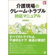 介護現場のクレーム・トラブル対応マニュアル(New Health Care Management) [単行本]