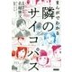まんがでわかる 隣のサイコパス [単行本]