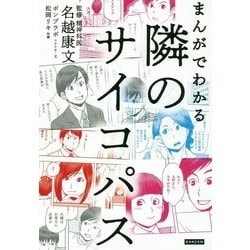 まんがでわかる 隣のサイコパス [単行本]