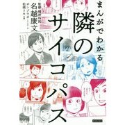 まんがでわかる 隣のサイコパス [単行本]