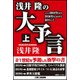 浅井隆の大予言〈上〉2018年から2050年にかけて起きること [単行本]