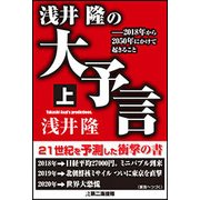 浅井隆の大予言〈上〉2018年から2050年にかけて起きること [単行本]