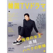 もっと知りたい！韓国TVドラマvol.83 [ムック・その他]
