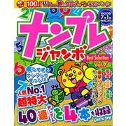 ナンプレジャンボベーシックBest Selection VOL.7 （英和ムック） [ムック・その他]