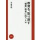 教育を、取り戻す―「壊憲」教育に抗う人々 [単行本]