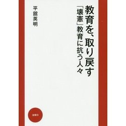 教育を、取り戻す―「壊憲」教育に抗う人々 [単行本]