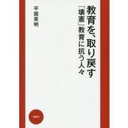 教育を、取り戻す―「壊憲」教育に抗う人々 [単行本]