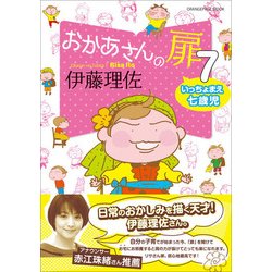 おかあさんの扉 7 いっちょまえ七歳児 （オレンジページムック） [ムック・その他]