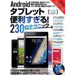 ヨドバシ Com Androidタブレット便利すぎる 230のテクニック 2018