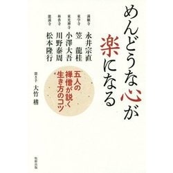 めんどうな心が楽になる―五人の禅僧が説く生き方のコツ [単行本]