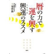 暦の力で運を興す 興運のススメ [単行本]