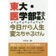 東大・医学部学士編入 今日から人生変えちゃるけん [単行本]