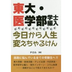 東大・医学部学士編入 今日から人生変えちゃるけん [単行本]