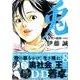 兎野性の闘牌 8 愛蔵版（近代麻雀コミックス） [コミック]