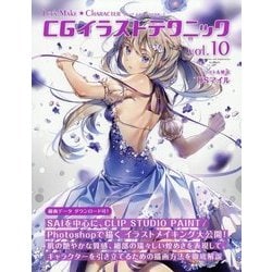 CGイラストテクニック〈vol.10〉―LET'S MAKE★CHARACTER [単行本]
