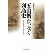 五山僧がつなぐ列島史―足利政権期の宗教と政治 [単行本]