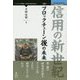 信用の新世紀 ブロックチェーン後の未来 [単行本] [単行本]