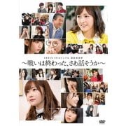 AKB48 49thシングル 選抜総選挙～戦いは終わった、さあ話そうか～