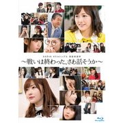 AKB48 49thシングル 選抜総選挙～戦いは終わった、さあ話そうか～