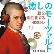 癒しのモーツァルト~脳を活性化する4000Hz