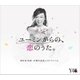 松任谷由実／ユーミンからの、恋のうた。