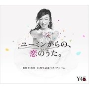 ユーミンからの、恋のうた。