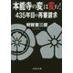 「本能寺の変」は変だ!―435年目の再審請求(文芸社文庫) [文庫]
