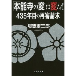 「本能寺の変」は変だ!―435年目の再審請求(文芸社文庫) [文庫]