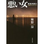 悪い女―暴走弁護士(文芸社文庫) [文庫]