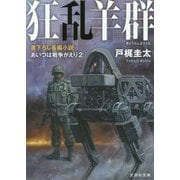 狂乱羊群―あいつは戦争がえり〈2〉(文芸社文庫) [文庫]