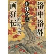 洛中洛外画狂伝 狩野永徳(徳間時代小説文庫) [文庫]