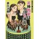 泥棒教室は今日も満員―夫は泥棒、妻は刑事〈19〉(徳間文庫) [文庫]