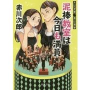 泥棒教室は今日も満員―夫は泥棒、妻は刑事〈19〉(徳間文庫) [文庫]