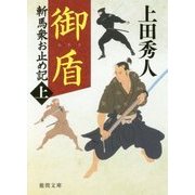 御盾―斬馬衆お止め記〈上〉(徳間時代小説文庫) [文庫]
