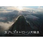北アルプス ドローン大縦走