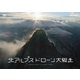北アルプス ドローン大縦走 [DVD]