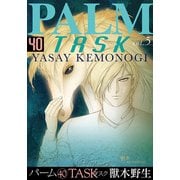 パーム（40） TASK V （ウィングス・コミックス） [コミック]