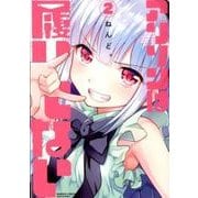 アリソンは履いてない 2 （バンブーコミックス） [コミック]