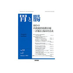胃と腸 2018年 02月号 [雑誌]