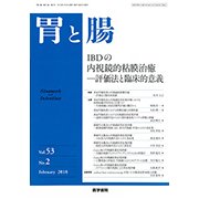 胃と腸 2018年 02月号 [雑誌]