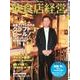 飲食店経営 2018年 03月号 [雑誌]