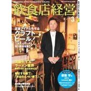 飲食店経営 2018年 03月号 [雑誌]
