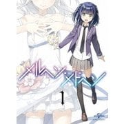 メルヘン・メドヘン第1巻