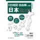 新版 白地図・自由帳 日本地方別－Ｂ４大判(白地図・自由帳シリーズ) [単行本]