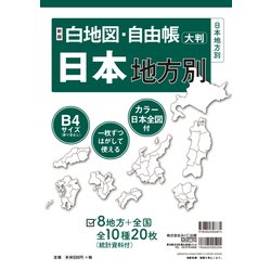 新版 白地図・自由帳 日本地方別－Ｂ４大判(白地図・自由帳シリーズ) [単行本]