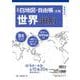 新版 白地図・自由帳 世界州別－Ｂ４大判(白地図・自由帳シリーズ) [単行本]