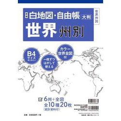 新版 白地図・自由帳 世界州別－Ｂ４大判(白地図・自由帳シリーズ) [単行本]