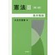 憲法〈2〉基本権論 第二版 [単行本]