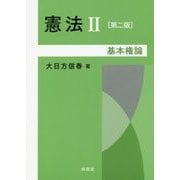 憲法〈2〉基本権論 第二版 [単行本]